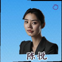 陈悦